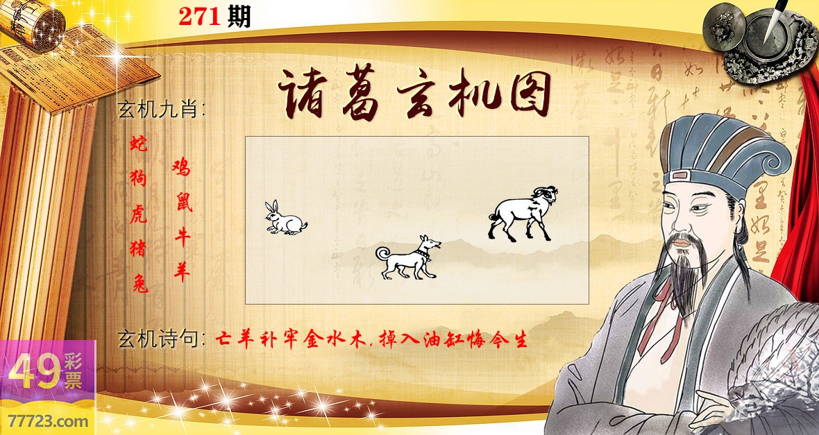 诸葛玄机图 第271期