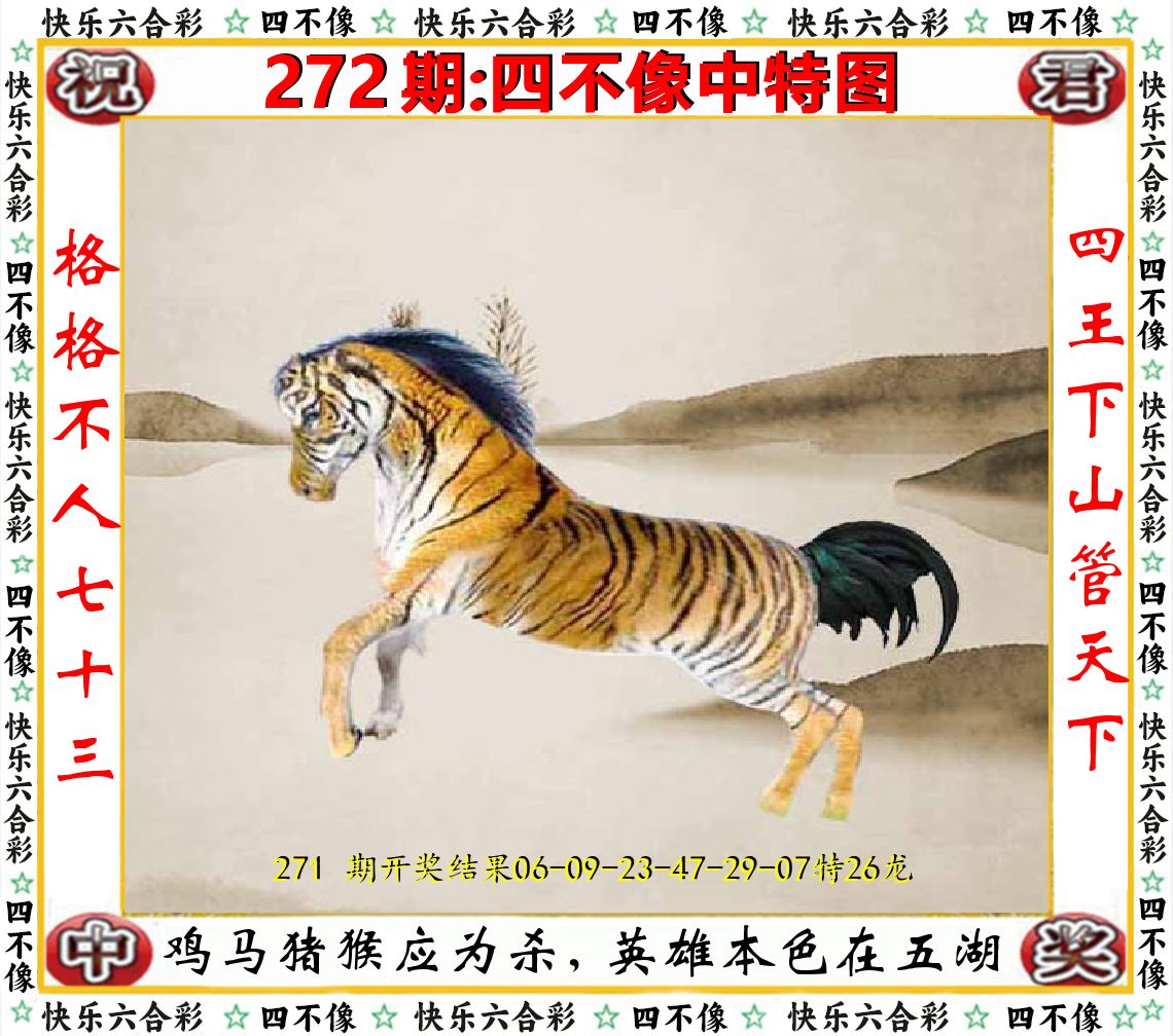 四不像中特图 第272期
