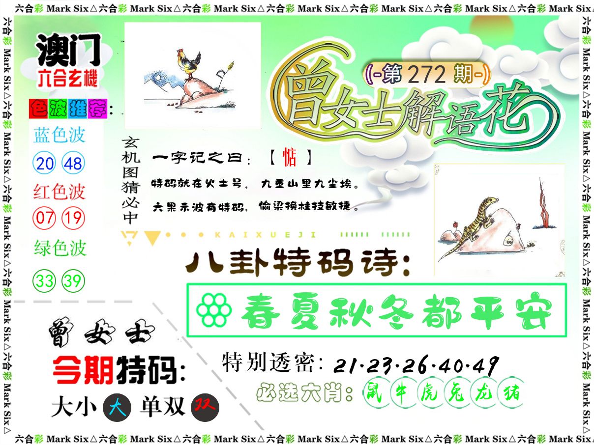 曾女士解语花 第272期