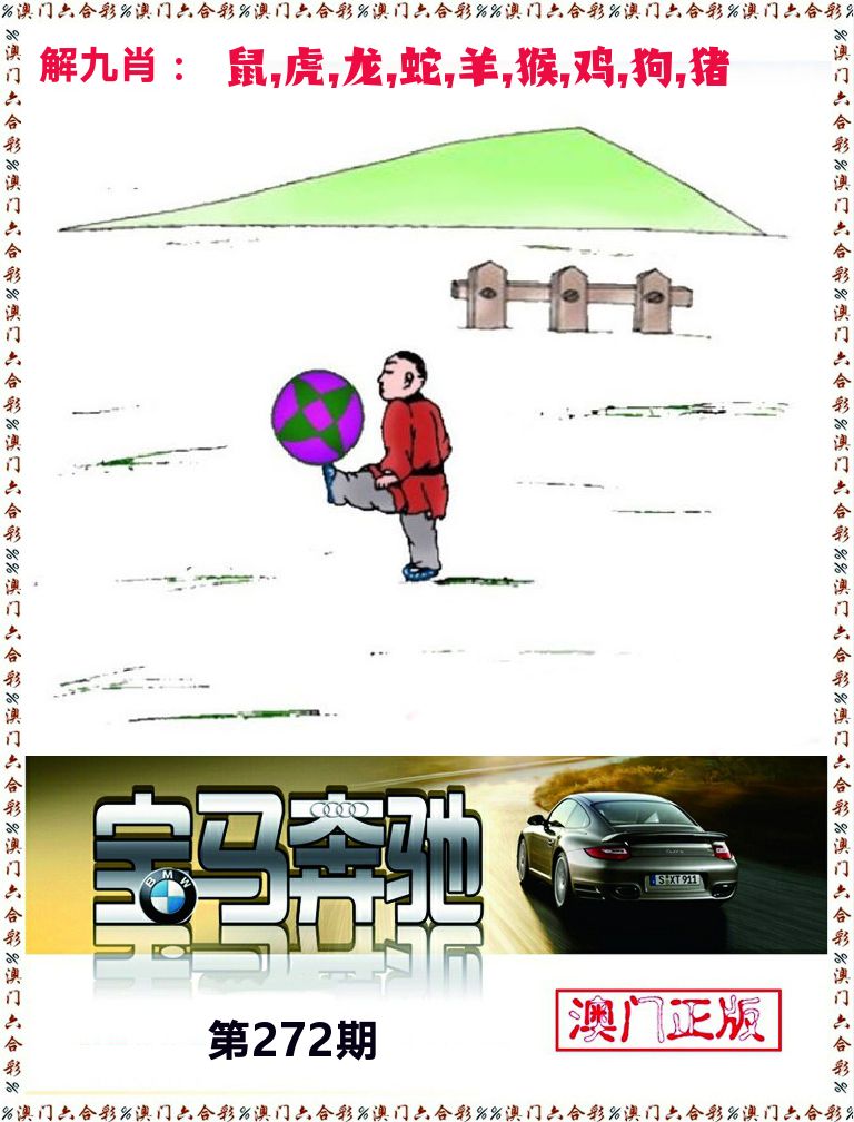 宝马奔驰 第272期