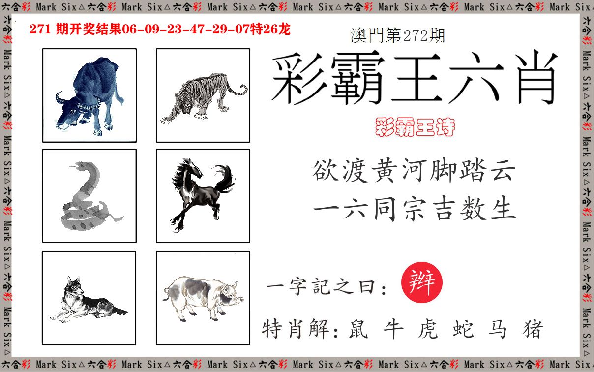 彩霸王六肖 第272期