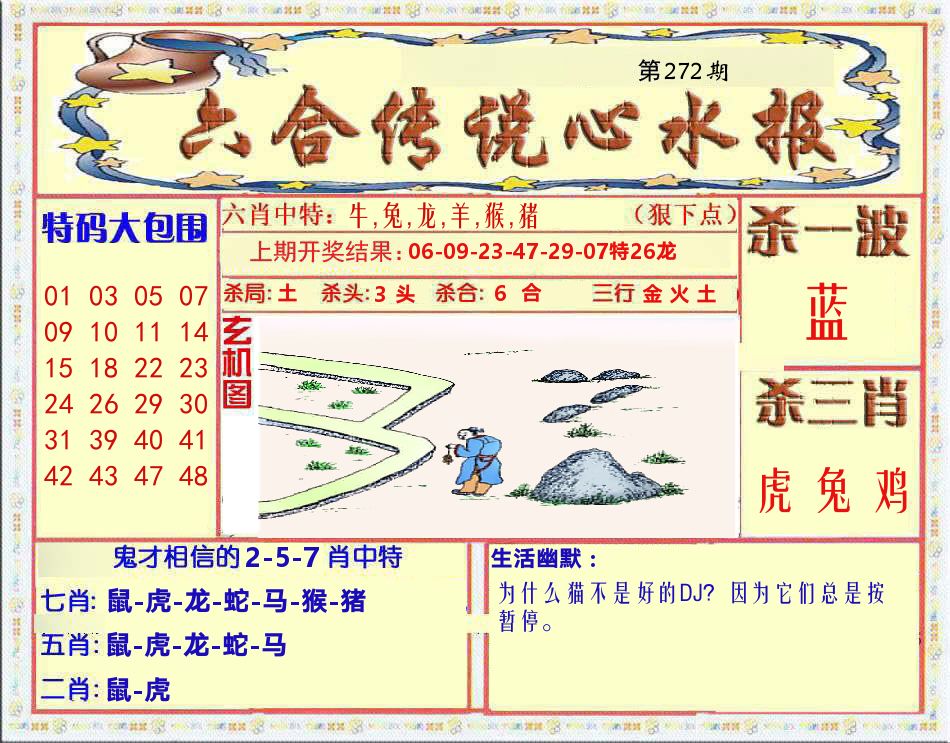 六合传说心水报 第272期