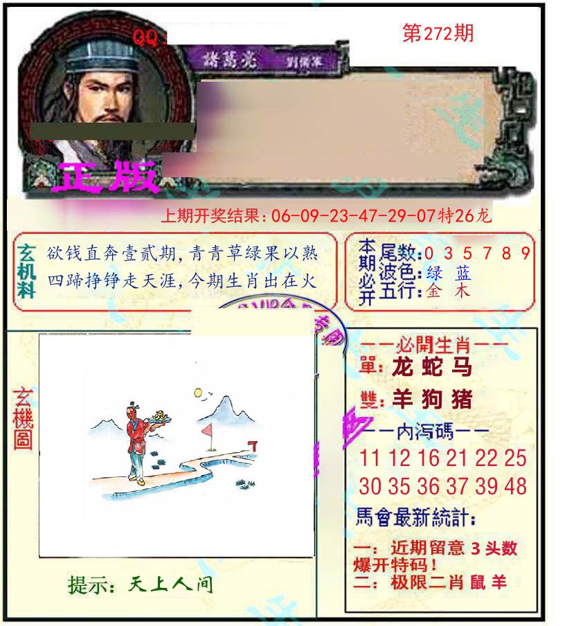 诸葛亮玄机 第272期