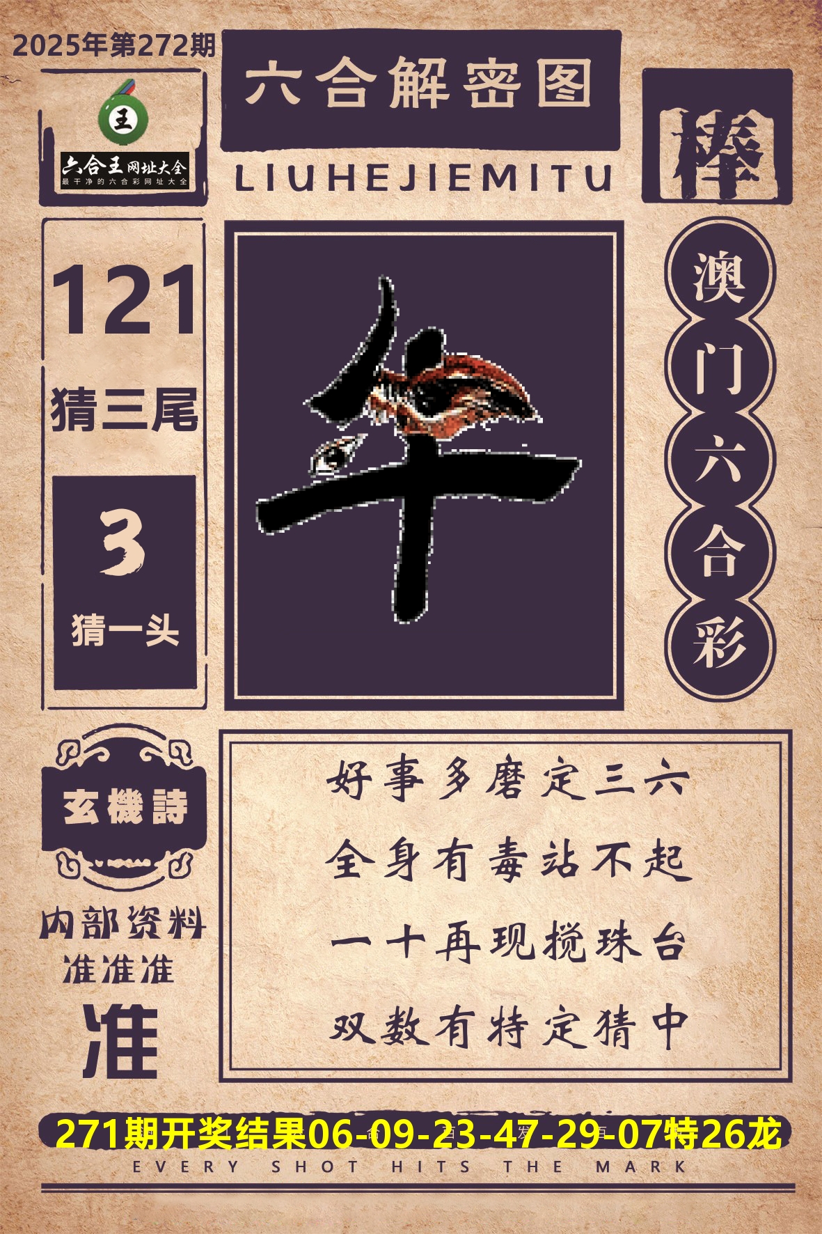 六合王六合解密 第272期