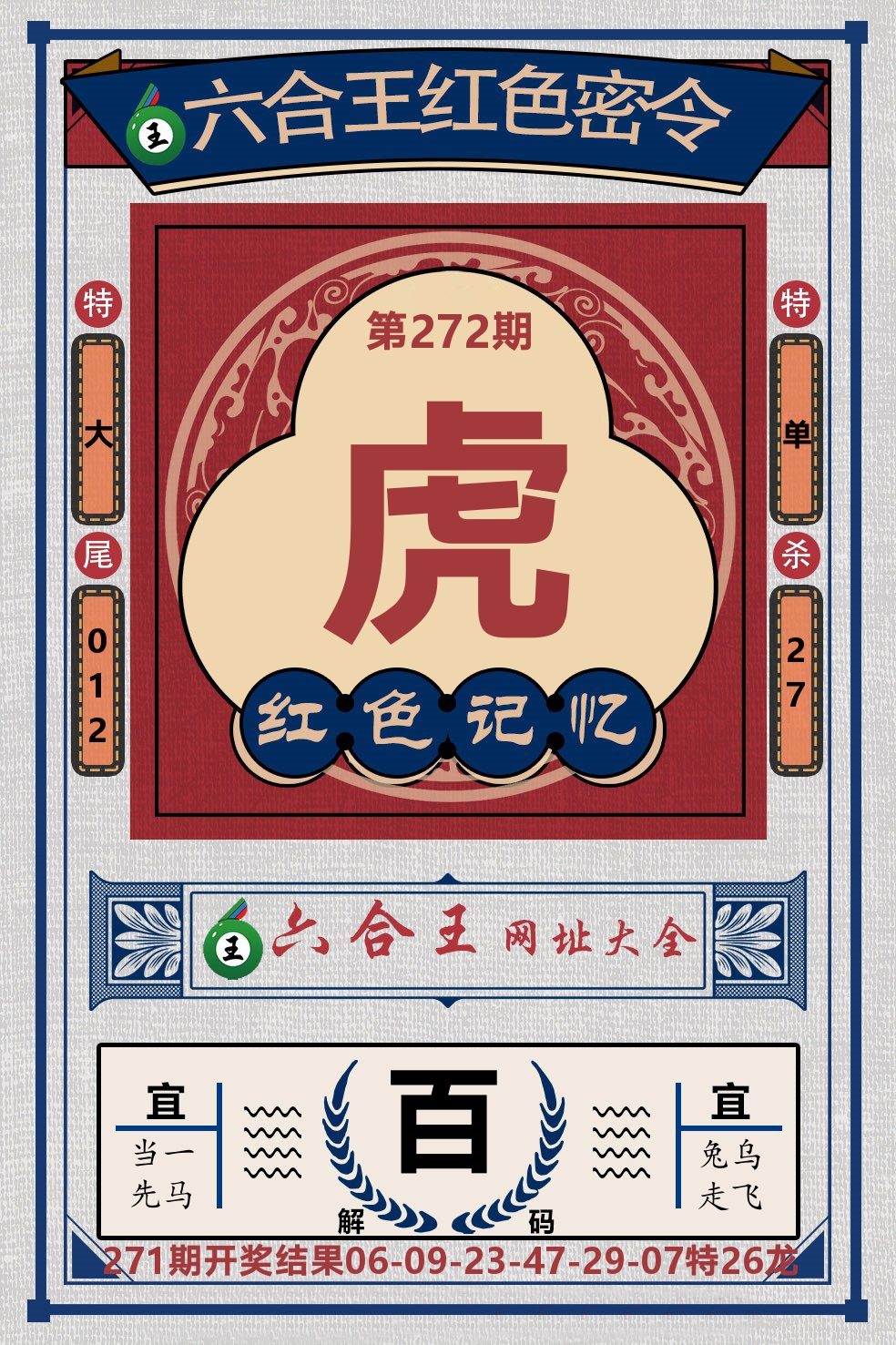六合王红色密令 第272期