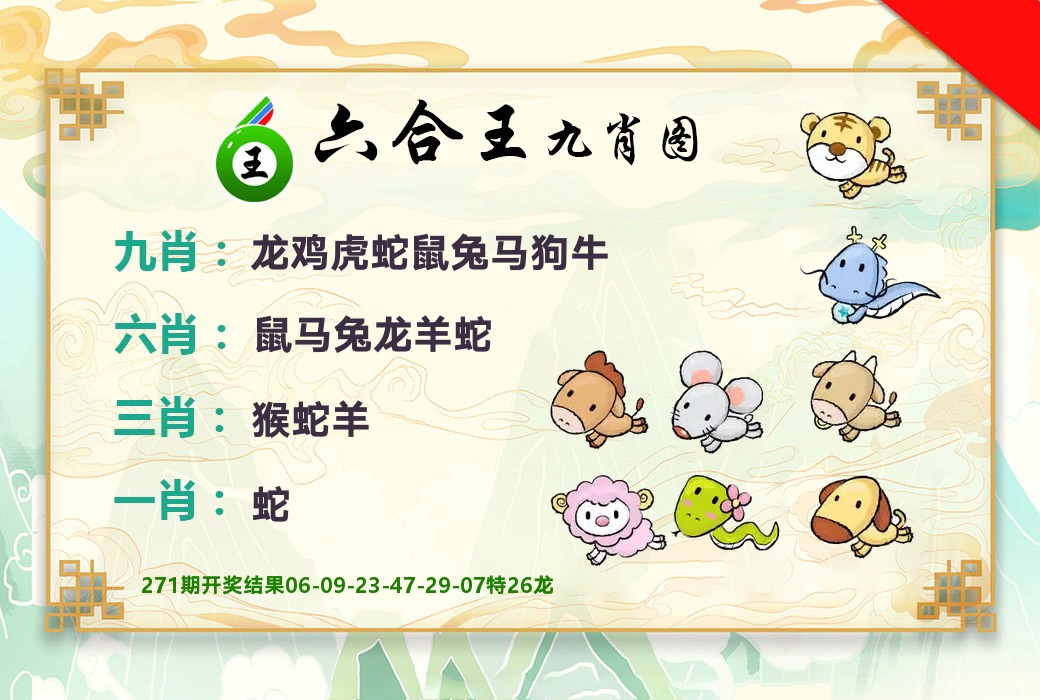 六合王九肖图 第272期