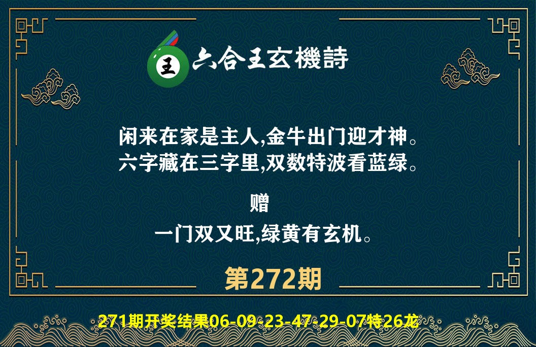 六合王玄机诗 第272期