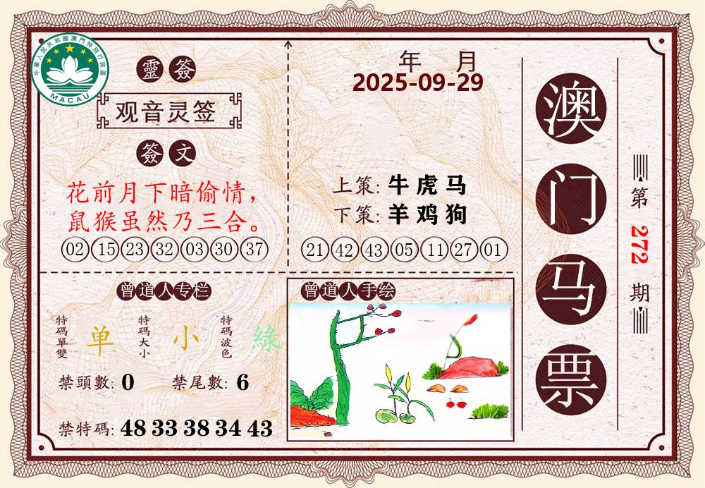 澳门马票 第272期