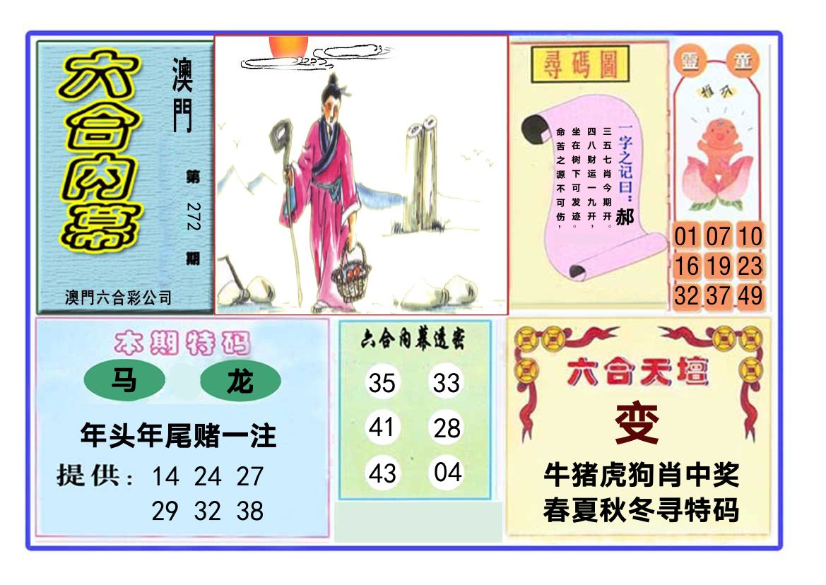 六合内幕 第272期