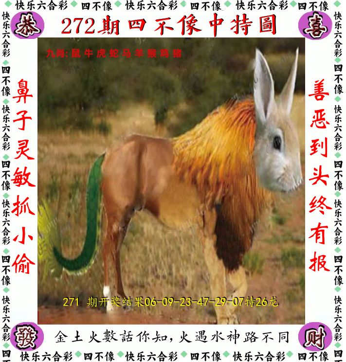 四不像 第272期