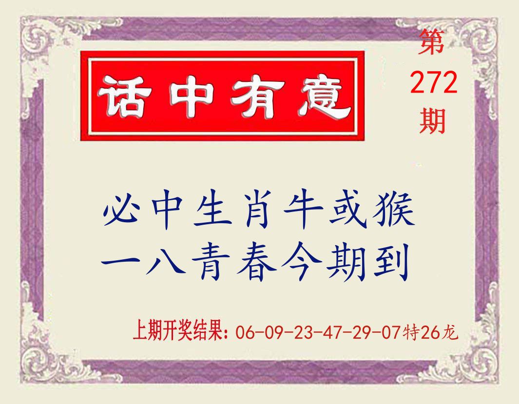 话中有意 第272期