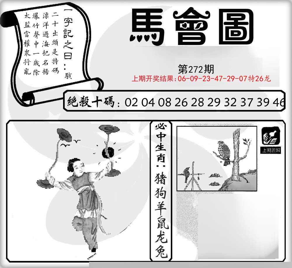 马会图 第272期