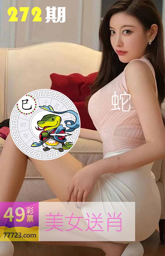 美女送肖 第272期
