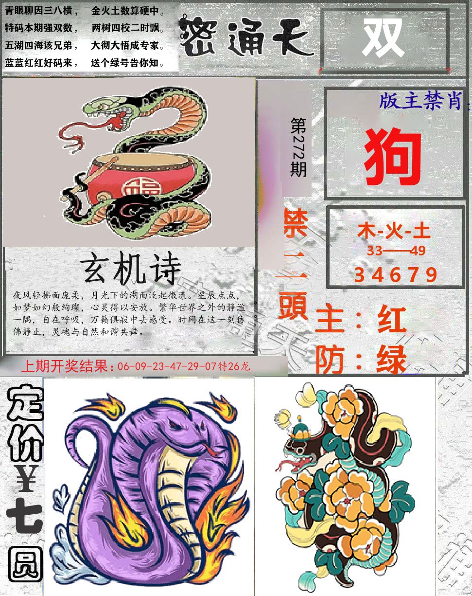 密通天 第272期