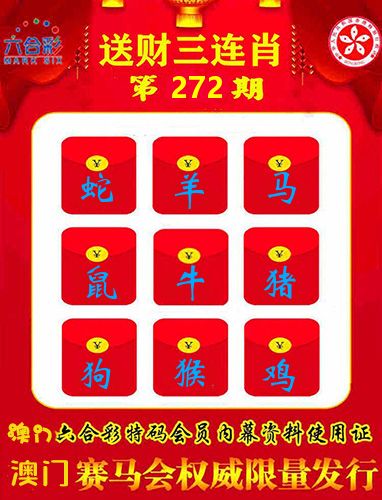 送财三连肖 第272期