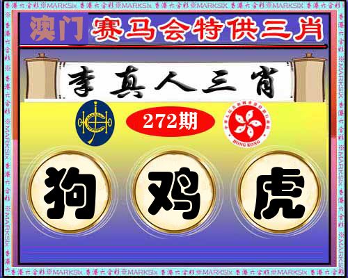特供三肖 第272期