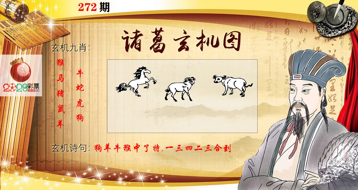 诸葛玄机图 第272期