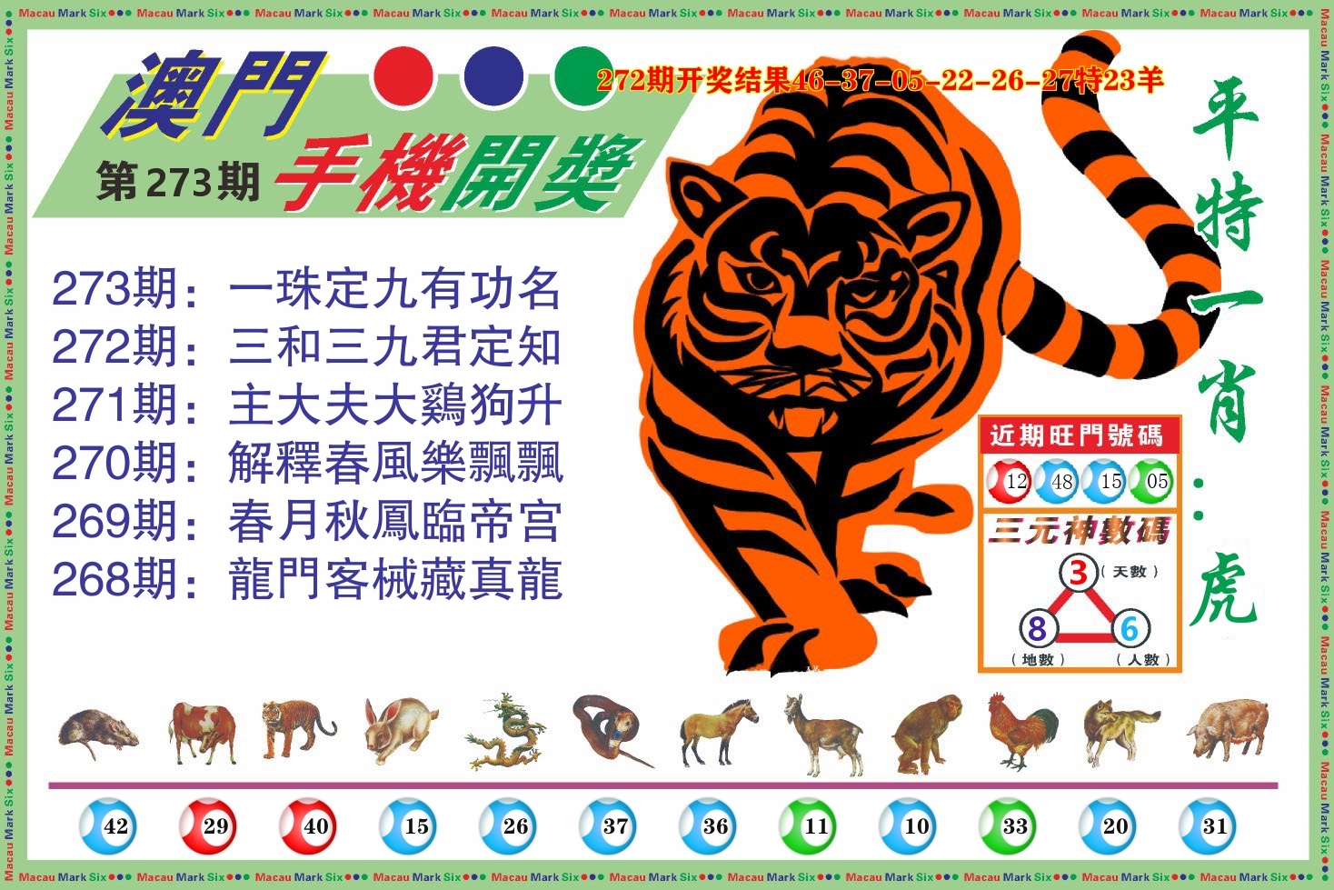 澳门开奖报 第273期