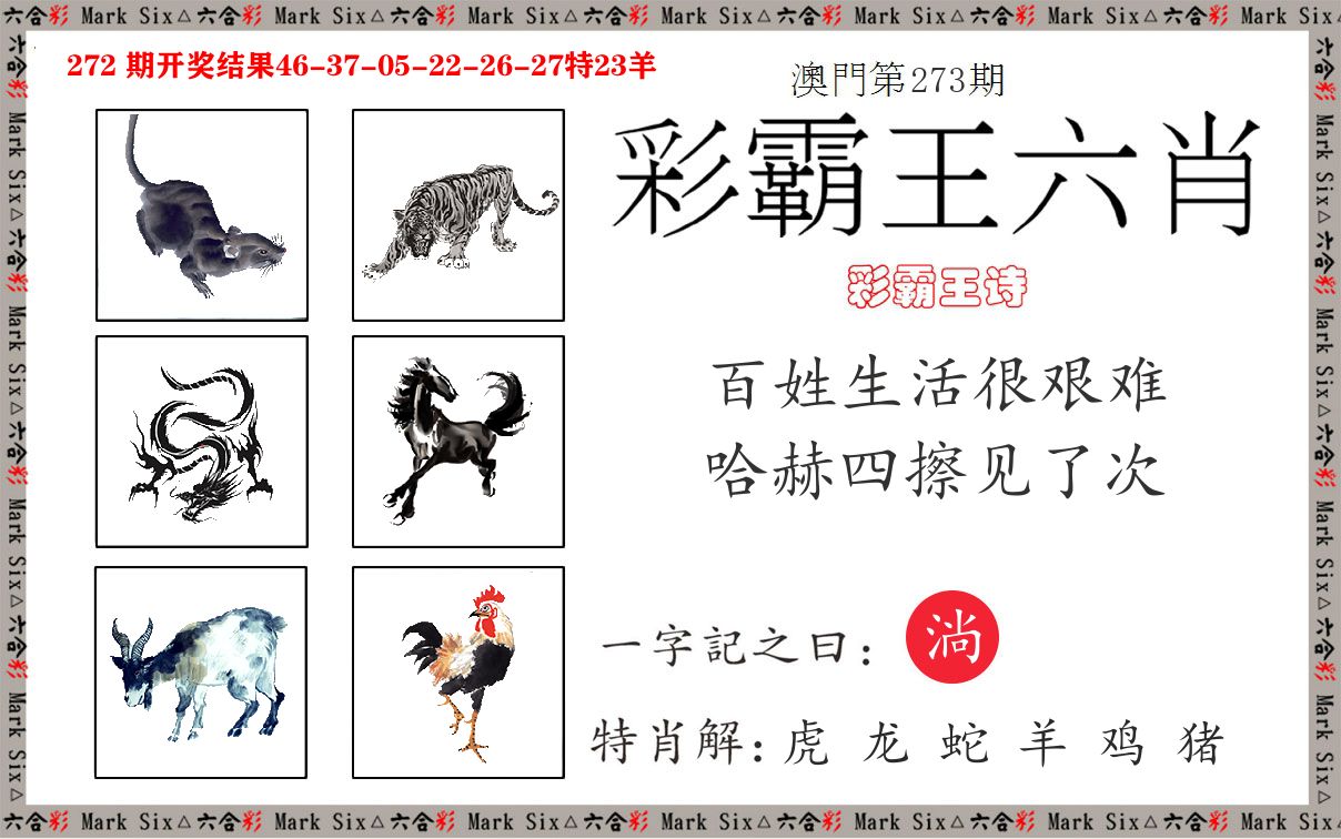 彩霸王六肖 第273期