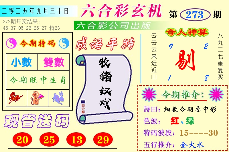 澳门六合玄机 第273期