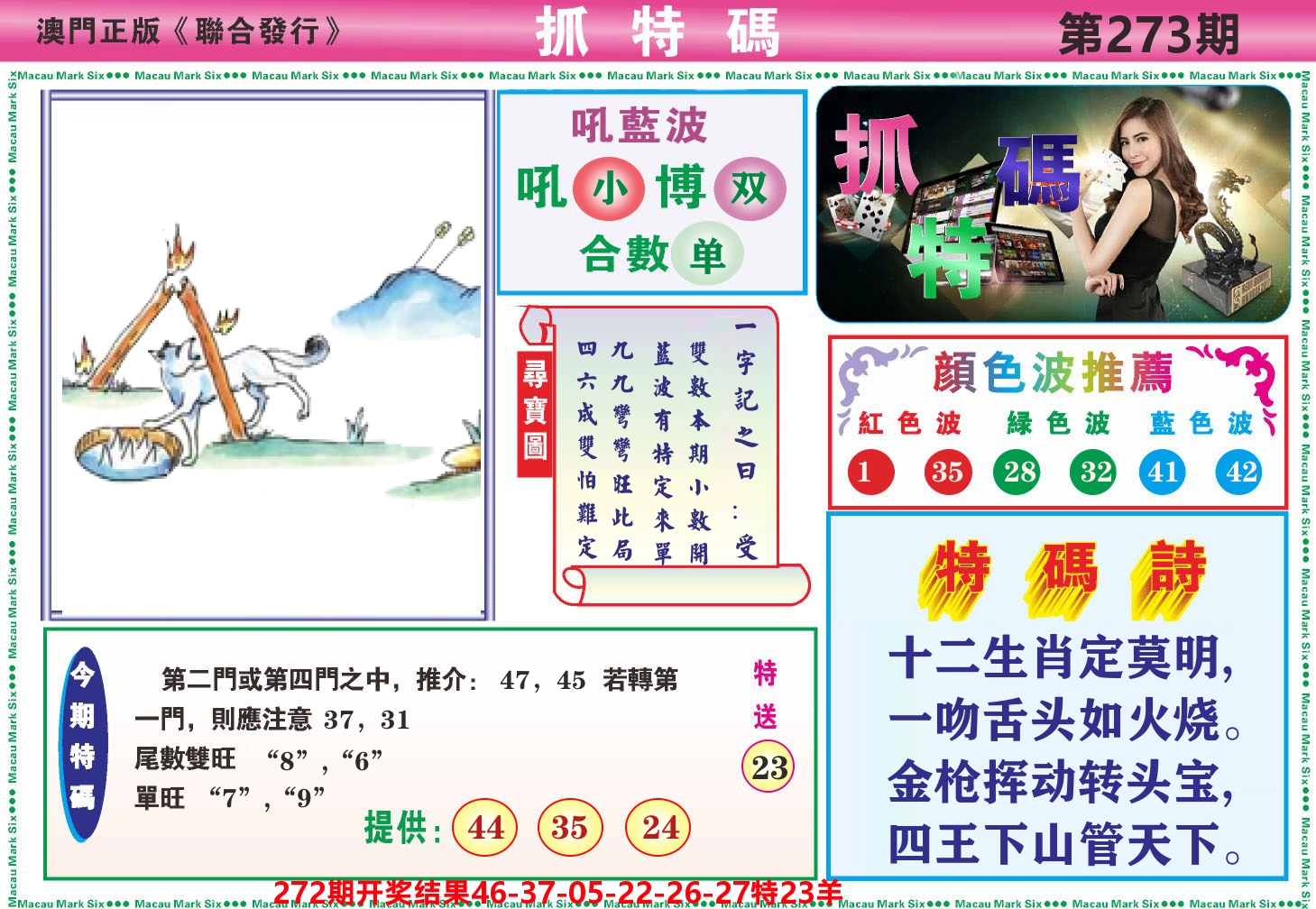 澳门抓特码A 第273期