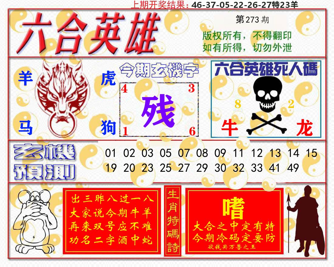 六合英雄 第273期