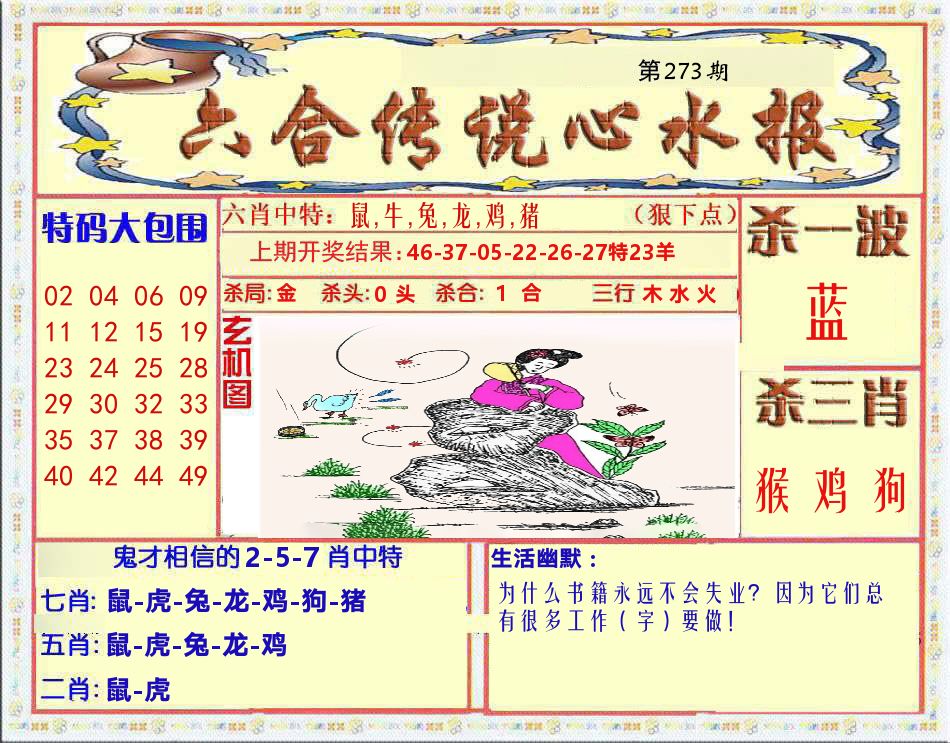 六合传说心水报 第273期