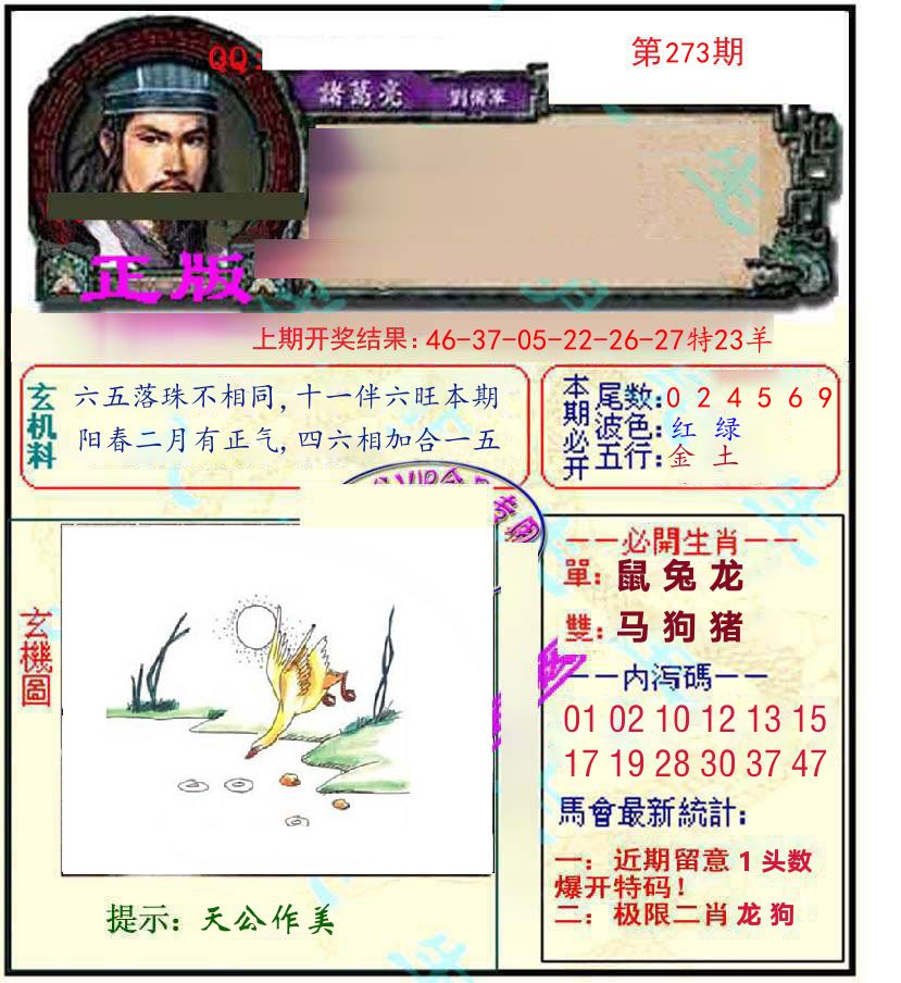 诸葛亮玄机 第273期