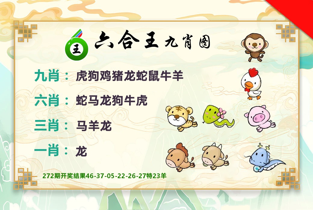 六合王九肖图 第273期