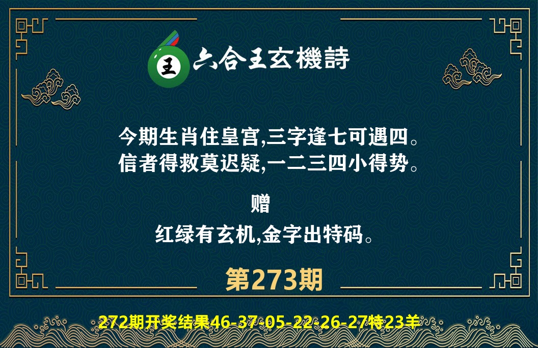六合王玄机诗 第273期