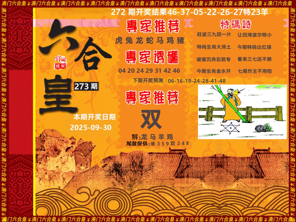 六合皇系列 第273期