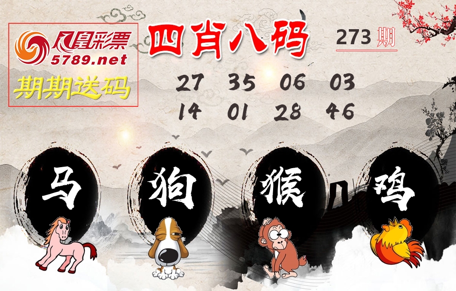 四肖八码期期送 第273期