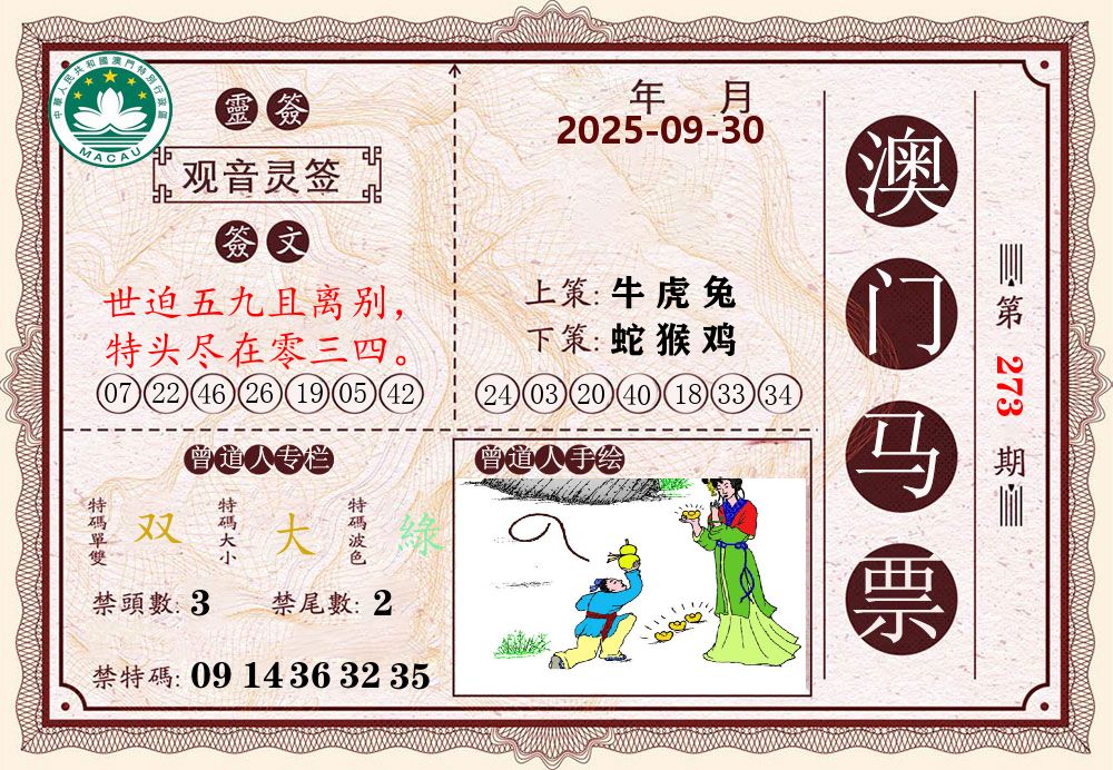 澳门马票 第273期