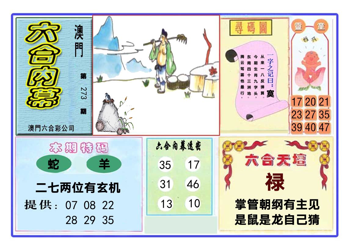 六合内幕 第273期