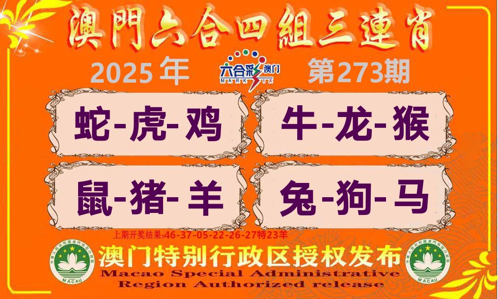 六合三连肖 第273期