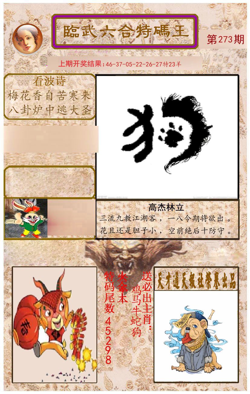 臨武六合特码王 第273期