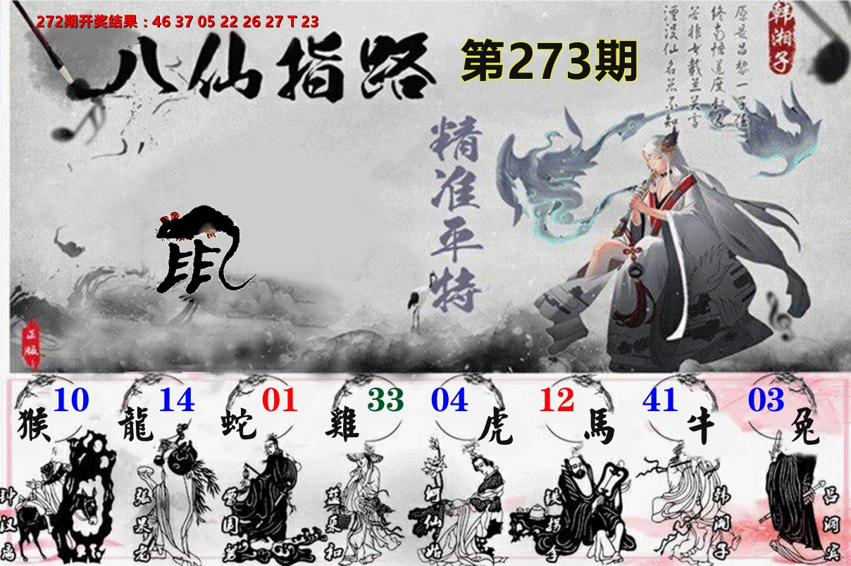 八仙指路 第273期