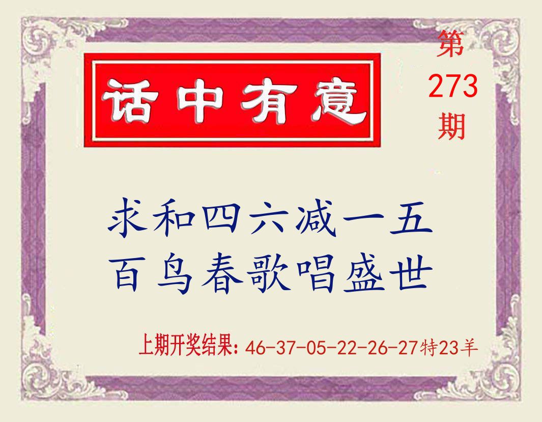 话中有意 第273期
