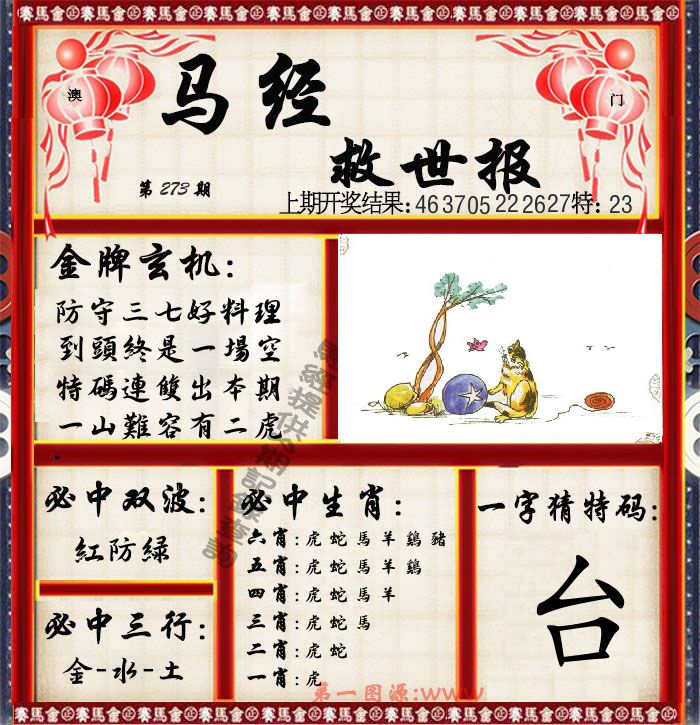 马经救世报 第273期