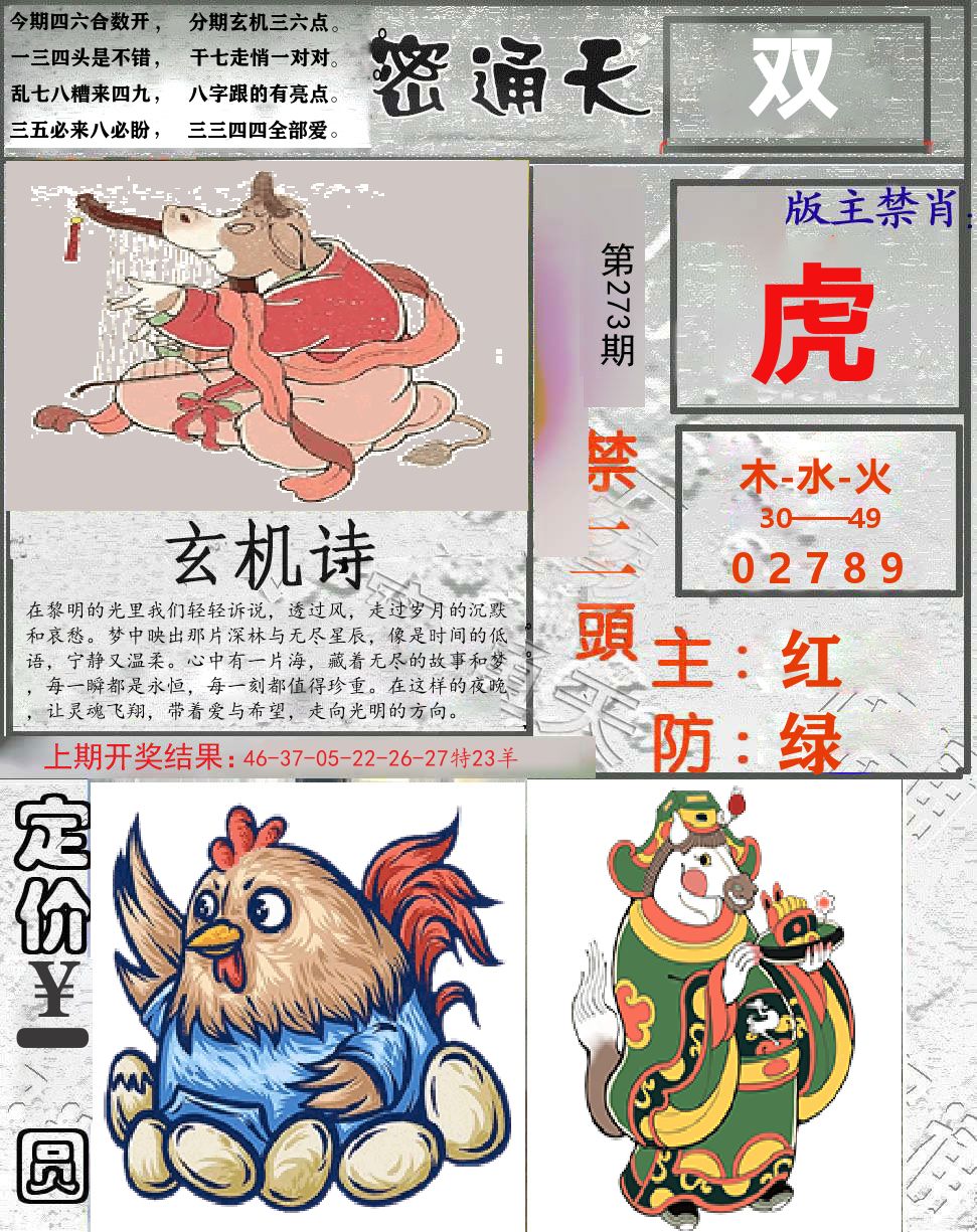密通天 第273期