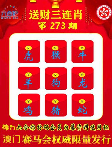 送财三连肖 第273期