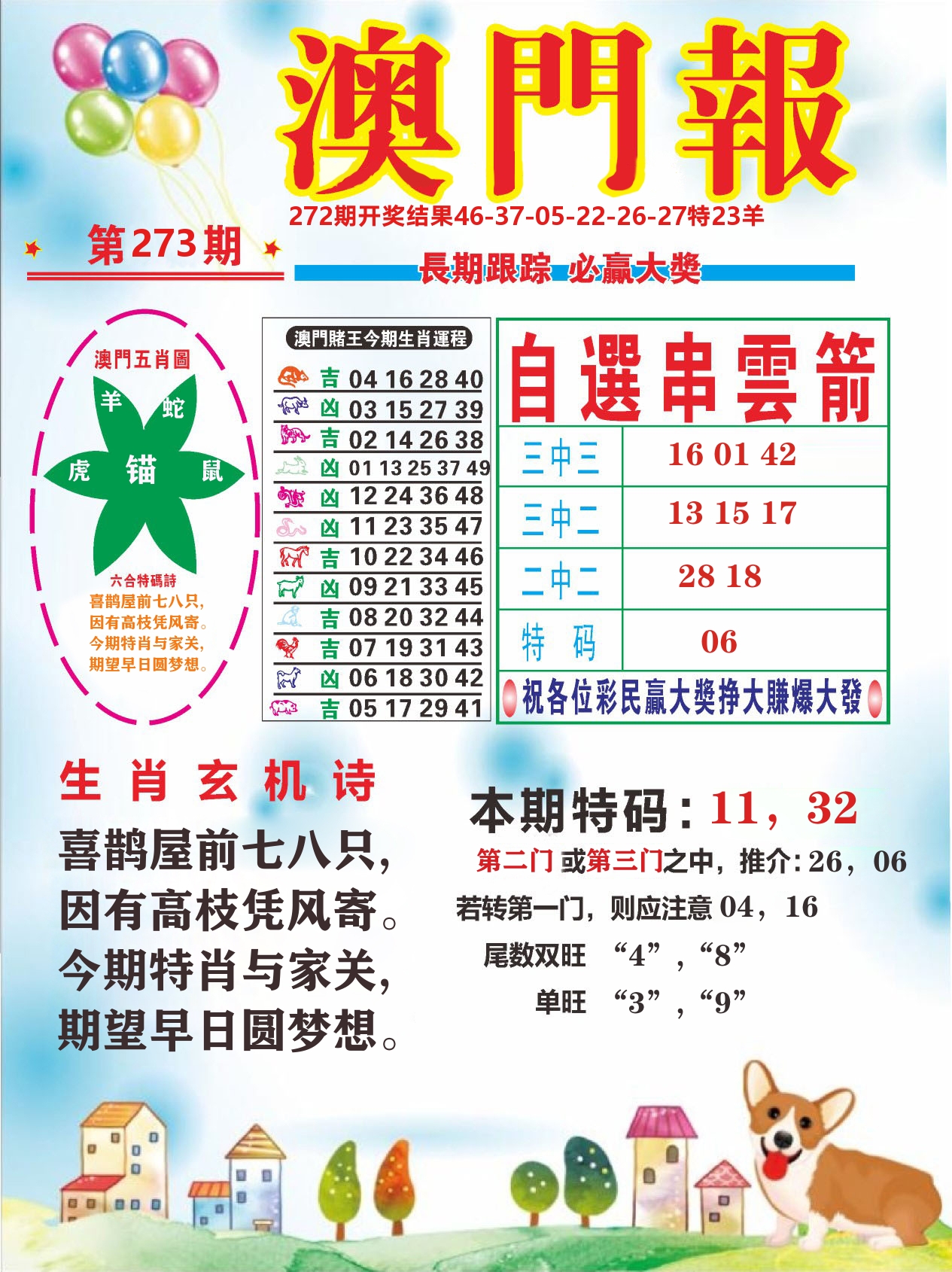 六合头条D 第273期