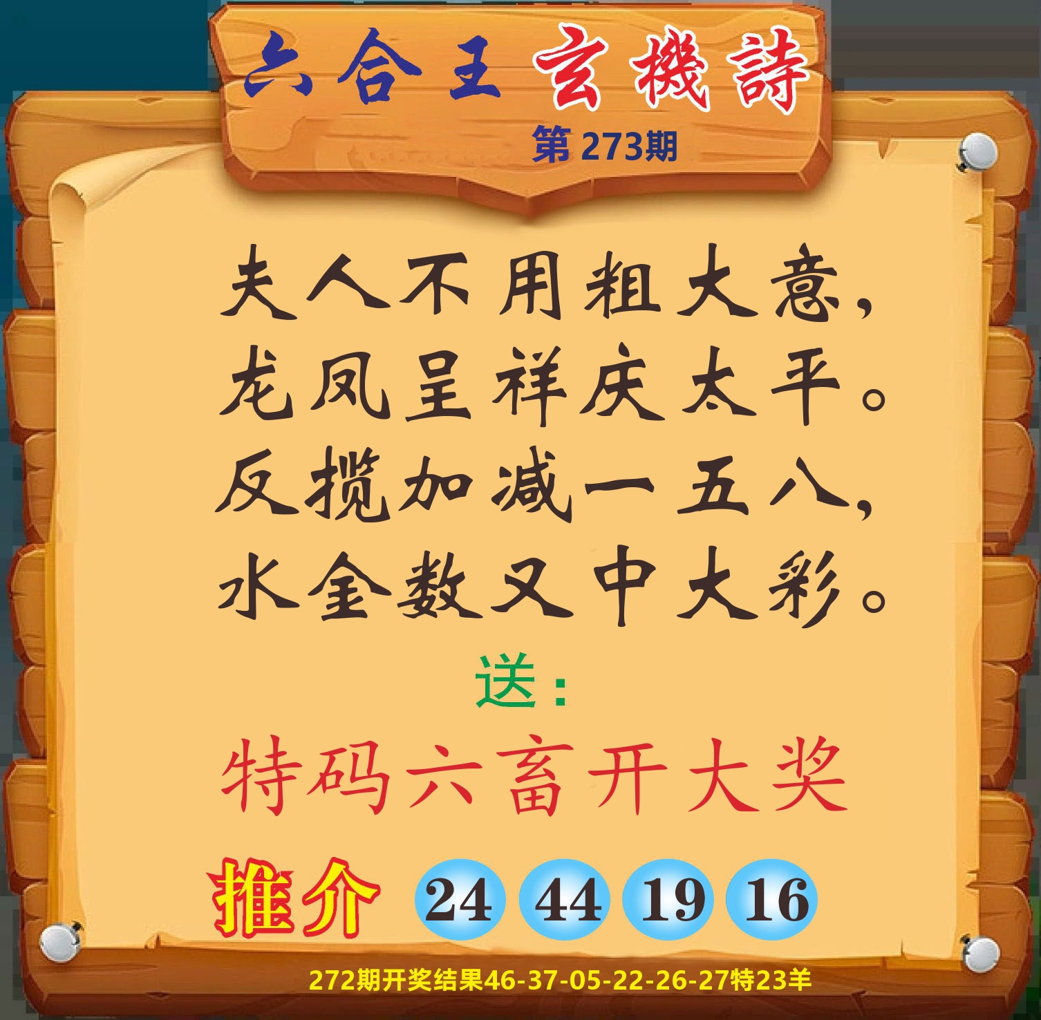 澳门赢天下D 第273期