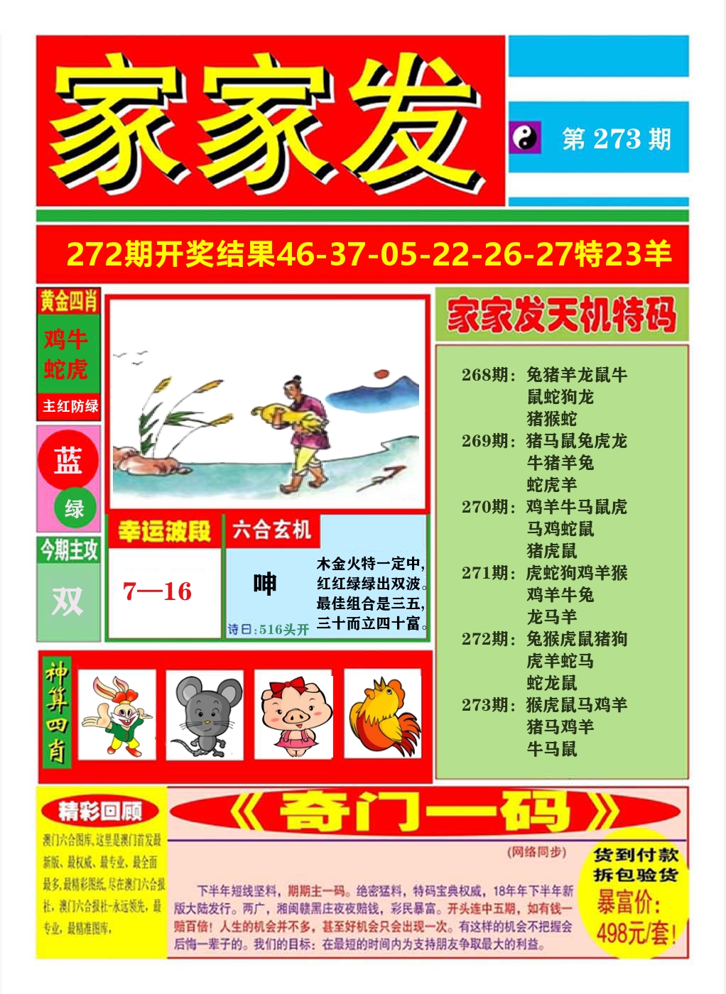 澳门家家发A 第273期