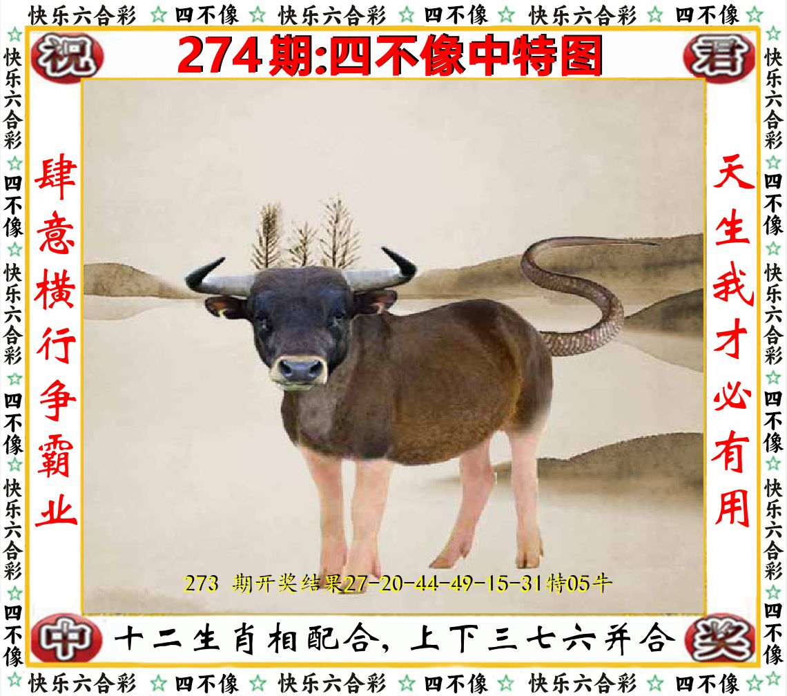 四不像中特图 第274期