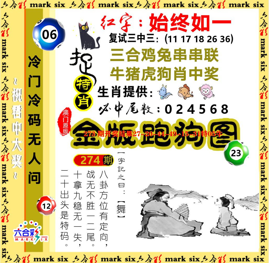 金版跑狗图 第274期