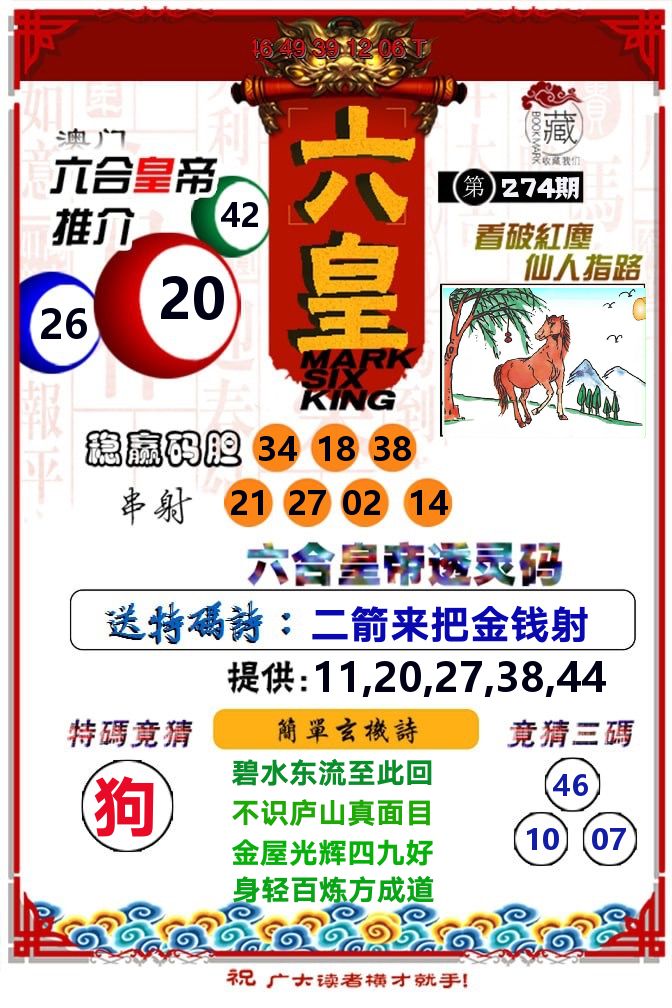六皇 第274期