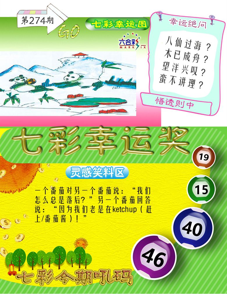 七彩幸运奖 第274期