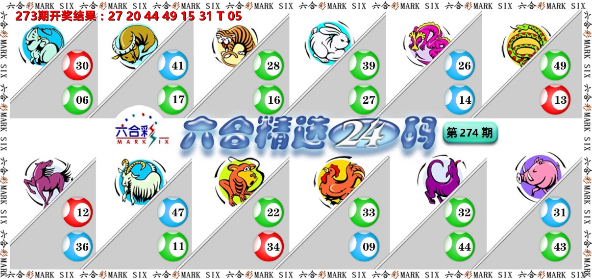 六合精选24码 第274期