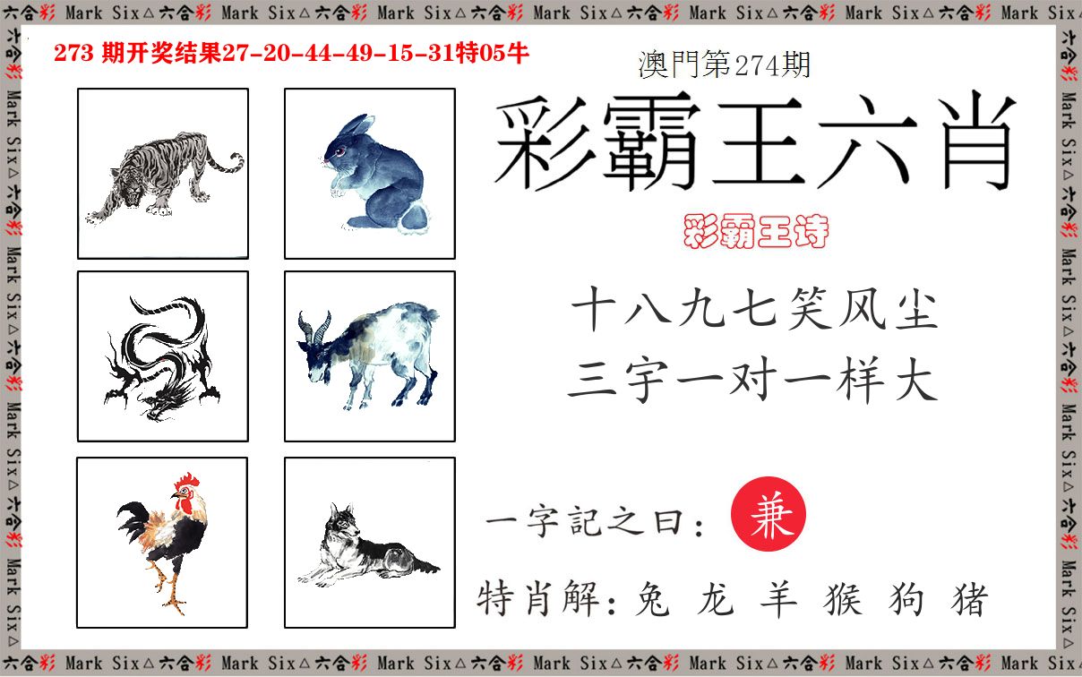 彩霸王六肖 第274期